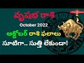 Vrishabha Rasi October 2022 Telugu|Vrushabha Rasi phalalu october 2022|Rasi Phalithalu
