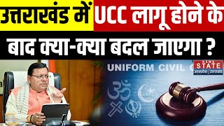 UCC in Uttarakhand: उत्तराखंड में UCC लागू होने के बाद क्या-क्या बदल जाएगा? | CM Dhami | Latest News