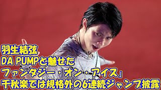 羽生結弦、DA PUMPと魅せた「ファンタジー・オン・アイス」　千秋楽では規格外の6連続ジャンプ披露