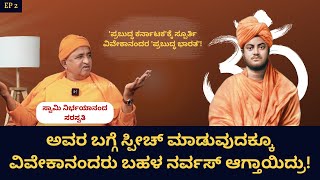 'ಪ್ರಬುದ್ಧ ಕರ್ನಾಟಕ'ಕ್ಕೆ ಸ್ಪೂರ್ತಿ ವಿವೇಕಾನಂದರ 'ಪ್ರಬುದ್ಧ ಭಾರತ'! | Swami Nirbhayananda Saraswati |