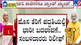 🔴 LIVE | Union Budget 2025: ಕೇಂದ್ರ ಬಜೆಟ್.. ಮಧ್ಯಮವರ್ಗ, ಮೂಲಭೂತ ಸೌಕರ್ಯಕ್ಕೆ ಆದ್ಯತೆ | #tv9d