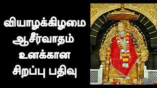 வியாழக்கிழமை ஆசீர்வாதம் உனக்கான சிறப்பு பதிவு / Shirdi Sai Baba Advice  || Motivational Speech