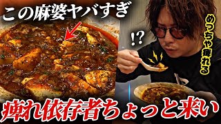 【最強のシビレ】TVにも取り上げられる「本格四川麻婆豆腐」の超名店に行ってみた。