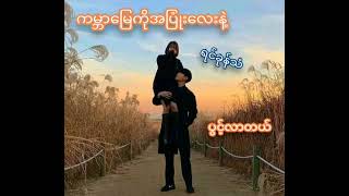 (...ရင်ခုန်သံ...)SwAn BhOnE HtEt (Official Music Video)(240P)