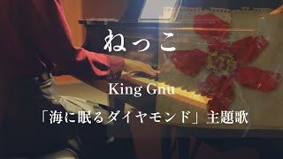 ねっこ　King Gnu     日曜劇場「海に眠るダイヤモンド」主題歌