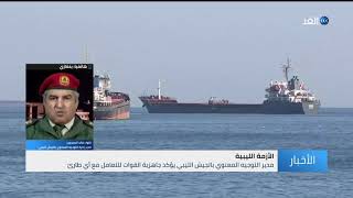 مدير التوجيه بالجيش الليبي يكشف للغد طبيعة تحرك سفن تركية في خليج سرت