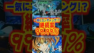 【新台】継続率約99.99％のボーナス超高確率モードで一気にエンディングまで突っ切る!?【Lパチスロ真・一騎当千（大一）】#新台　#スマスロ　#真・一騎当千