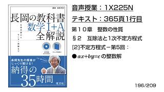 長岡の教科書_数学1+A【1X225N】音声のみ(365頁1行目[2]不定方程式−第5回：●ax+by=cの整数解)