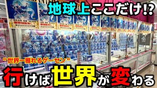 【クレーンゲーム】地球上でここだけ！？行けば世界が変わる...世界一獲れるゲーセン！【回遊館出雲店・UFOキャッチャー】