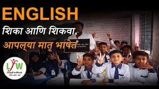 इंग्रजी- शिका आणि शिकवा, आपल्या मातृ भाषेत | Learn \u0026 Teach English In Your Mother Tongue