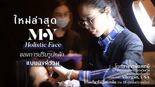 MORYING CLINIC | M•Y Holistic Face ล่าสุดของการปรับรูปหน้า \