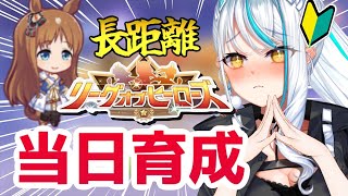 【 ウマ娘 LoH 】勝てる差し育成！ ほぼ無課金でプラチナ４目指す！ リーグオブヒーロー 作戦会議  グラスワンダー ナカヤマフェスタ 浅葱サキ Vtuber 声優 ウマ娘プリティーダービー