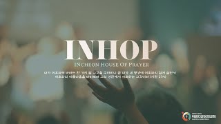 INHOP 인천 기도의 집 저녁실황 - INcheon House Of Prayer (22.08.18)