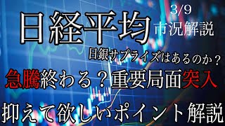 3/9【日経平均】三空形成で急騰終わる？明日はMSQ後の個別株の動きに注目！日銀サプライズはあるのか？