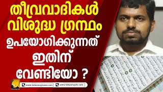 തീവ്രവാദികൾ വിശുദ്ധ ഗ്രന്ഥം ഉപയോഗിക്കുന്നത്, ഇതിന് വേണ്ടിയോ ? | PFI