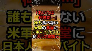 「あの日本人は何者だ…」マズくて誰も食べないアメリカ軍の食堂に日本人アルバイトが入った結果ｗ