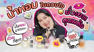 น้ำหอมในดวงใจ ยั่วเย้สุดพลัง!!! | สับปากหวานเจี๊ยบ EP.134