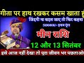 मीन राशि वालों 11 और 12 सितंबर गीता पर हाथ रखकर कसम खाता हूं। Meen Rashi