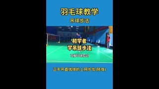 正手后场吊球步法解析：如何在慢动作中提升你的技巧？Enhance Your Skills with Slow Motion Analysis!