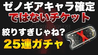 【FFBE】ゼノギアス確定ではないチケット25連ガチャ！渋ない？