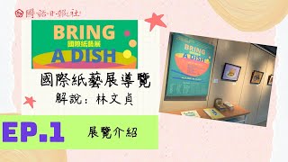 【BRINGADISH 國際紙藝展】Ep.1 展覽介紹 策展人 林文貞