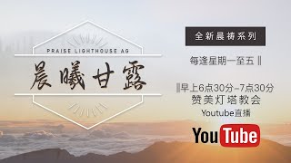 但以理书10章【晨曦甘露】线上晨祷 || 09/06/2021