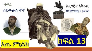 ምኒልክ ክፍል 14  Menelik Part 14