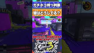 ガチホコ勝てない人必見　ホコ持ち判断の実例を紹介します！【スプラトゥーン3】 #shorts #splatoon3