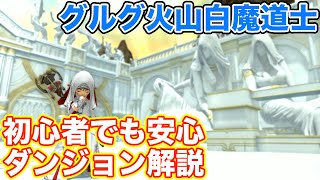 【FF14】偽造天界グルグ火山に白魔道士(ヒーラー)で挑戦【漆黒レベリングダンジョン パッチ5】