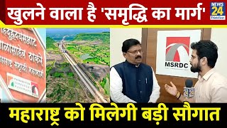 Samruddhi Expressway : Maharashtra को जल्द मिलेगी बड़ी सौगात, खुलने वाला है 'समृद्धि का मार्ग'