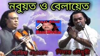 নবুয়ত ও বেলায়েত বাউল পালা গান শিল্পী আরিফ দেওয়ান ও দিদার চৌধুরী Gazi abul Baul Media