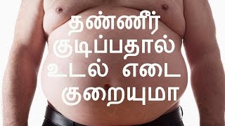 தண்ணீர் குடிப்பதால் உடல் எடை குறையுமா