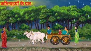 कठिनाइयों के पार सुख की प्राप्ति हिंदी कहानी | Kathnaiyo ke paar hindi kahani |moral stories