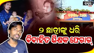 ରାଜଧାନୀରେ  ଜଣେ ନୁହେଁ ଦୁଇ ଦୁଇ ଜଣ ଛାତ୍ରୀଙ୍କୁ ଧରି ଚମ୍ପଟ ମାରିଲେ ଟ୍ୟୁସନ ଶିକ୍ଷକ