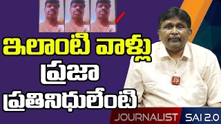 ఇలాంటి వాళ్లు ప్రజా ప్రతినిధులేంటి | @journalistsai2.o