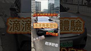 北上call滴滴唔想再中伏❓今次同Yy體驗滴滴專車🚗 #shenzhen #深圳#廣州#guangzhou#滴滴出行#北上