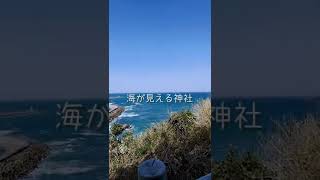 海の見える神社