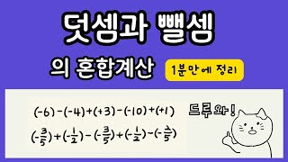 정수와 유리수 - 덧셈과 뺄셈의 혼합계산! 1분이면 충분하다구우!