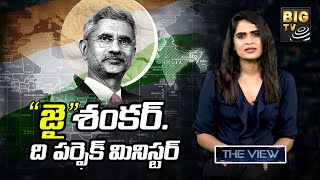 Foreign Affairs Minister S Jaishankar| జైశంకర్ ది పర్‌ఫెక్ట్ మినిస్టర్| The View With Rupa Indukuri