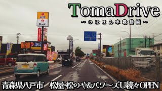 tomadrive 4K [青森県八戸市] 沼舘２号緑地駐車場➡城下➡千葉高前 (2023/10)