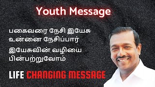 பகைவரை நேசி இயேசு உன்னை நேசிப்பார்__tamil short christian messages | latest tamil christian messages