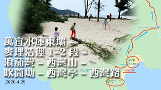 【香港郊遊】萬宜水庫東壩➢西灣亭｜西貢郊野公園｜麥理浩徑｜浪茄灣｜西灣山｜吹筒坳｜世界地質公園｜香港行山｜Hongkong Hiking｜SaiKung Sai Wan Shan 20200425-2