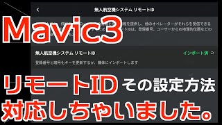 【Mavic3】リモートID（内蔵型）早速機体へ設定ができました その方法は？　機体登録でリモートID（内蔵型）に堂々としました。