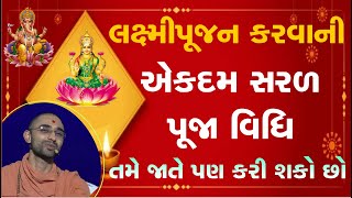 મંત્ર સાથે લક્ષ્મીપૂજન વિધિ | lakshmi pujan vidhi gujarati | gyan prakash swami #swaminarayanvision