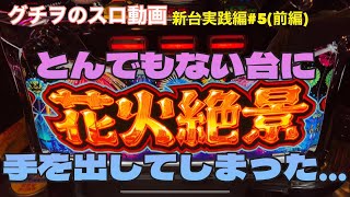 【花火絶景】とんでもない台に手を出してしまった…【新台実践編vol.5(前編)】