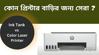 Ink Tank vs Color Laser Printer : কোন প্রিন্টার বাড়ির জন্য সেরা ?