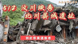 512汶川大地震，震心映秀，北川遗址，到这里缅怀逝者，敬畏生命