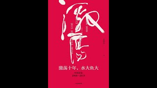 【激荡十年，水大鱼大：中国企业 2008-2018】2012：落幕上半场