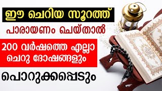 benefits of an amazing surah in Qur'an | ഖുർആനിലെ അത്ഭുത സൂറത്ത് | dikr dua | fathih swalath