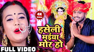 #गोल्डन_स्टार_देवगीत 2020 - हसेली मईया मोर हो ।। #Goldan_Satar_Bhakti Video Song 2020